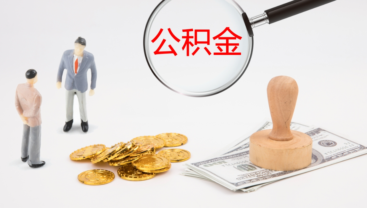佛山代取公积金正规平台（代取公积金一般收费多少）