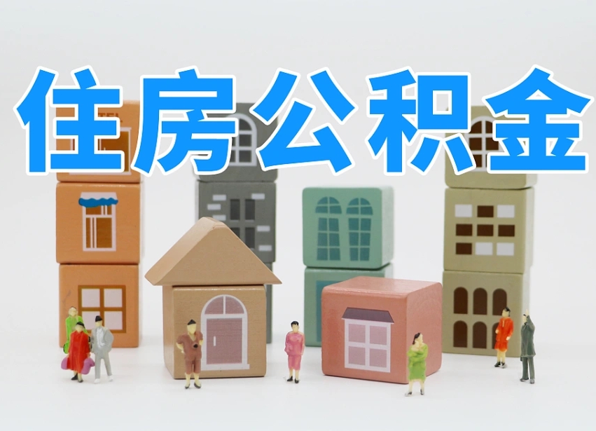 佛山专业提取住房公积金（专门提取公积金的是真的吗）
